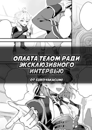 Оплата телом ради эксклюзивного интервью