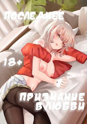Последнее признание в любви