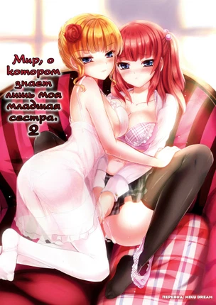 Мир, о котором знает лишь моя младшая сестра 2