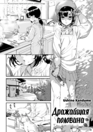 Дражайшая половина