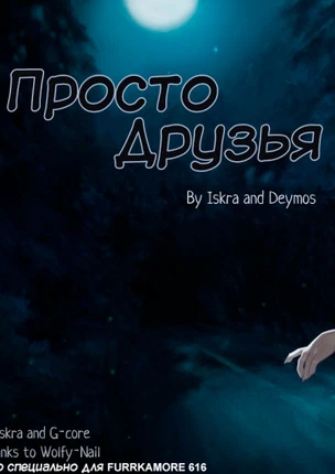 Просто друзья
