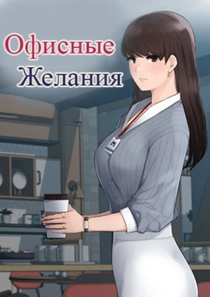 Офисные желания