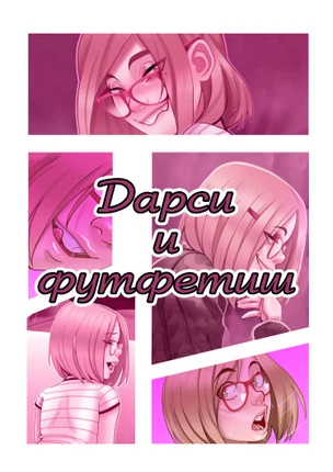 Дарси и футфетиш