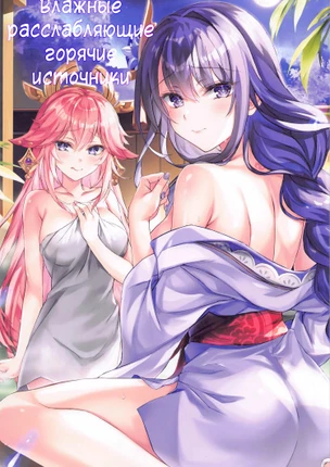 Влажные, расслабляющие горячие источники