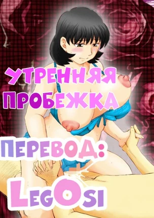 Утренняя пробежка