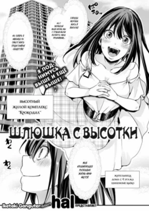 Шлюшка с высотки
