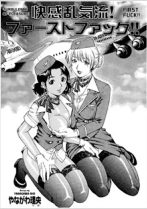 Турбулентность наслаждения!