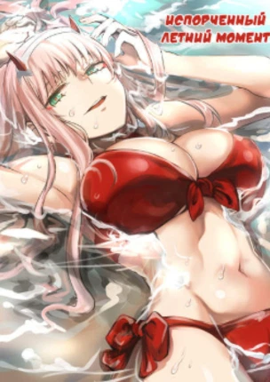 Испорченный летний момент