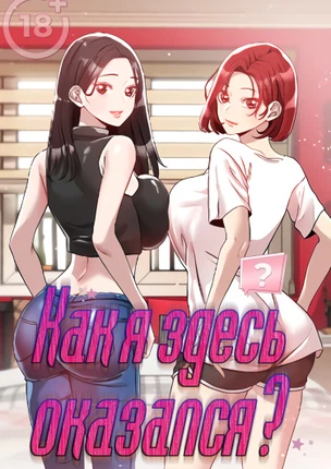 Как я здесь оказался?
