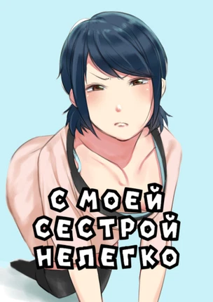 С моей сестрой нелегко