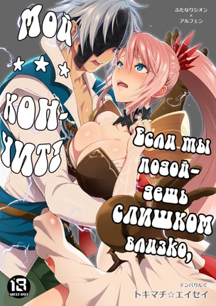 Если ты подойдешь слишком близко, мой * * * Кончит!