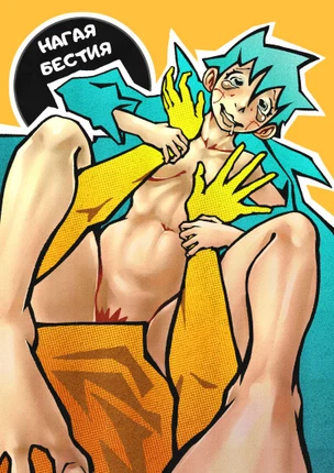 Нагая Бестия