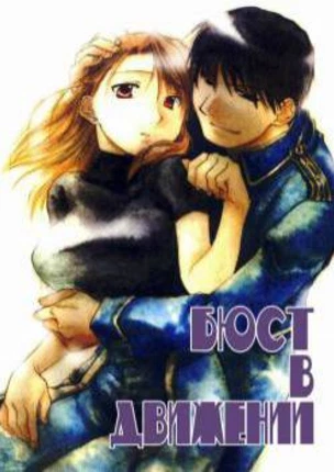 Бюст в движении