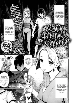 Приятное испытание на храбрость