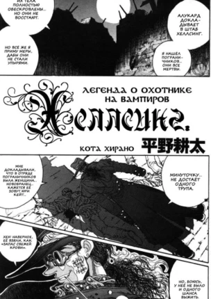 Хеллсинг. Легенда об охотнике на вампиров