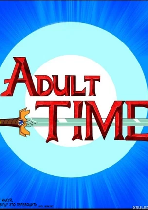Время Взрослых!
