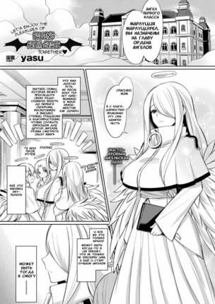 Давай вместе насладимся радостями падения с небес