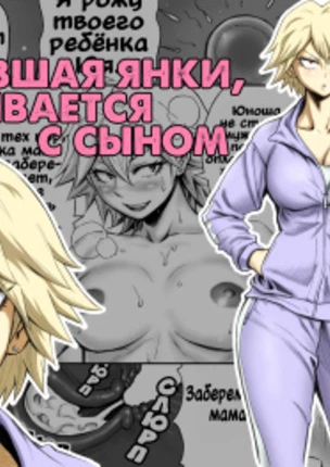Мама, бывшая янки, спаривается с сыном