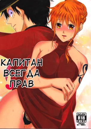 Капитан всегда прав