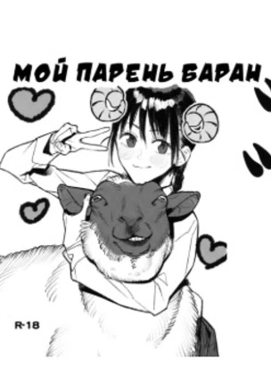 Мой парень - баран