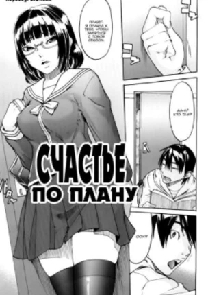 Счастье по плану