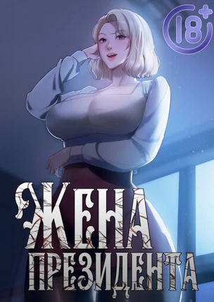 Жена начальника