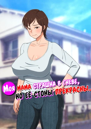 Моя мама страшна в гневе, но её стоны прекрасны