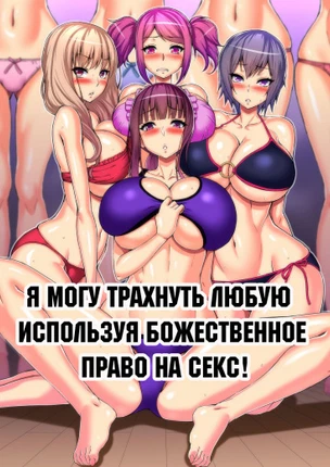 Я могу трахнуть любую используя божественное право на секс!