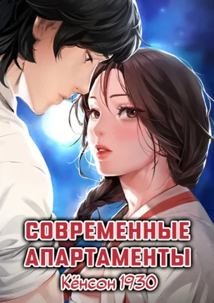 Современные апартаменты. Кёнсон 1930