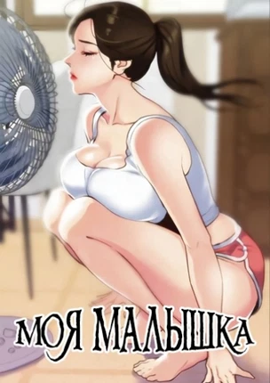 Моя малышка