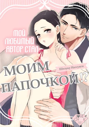 Мой любимый автор стал моим Папочкой!?