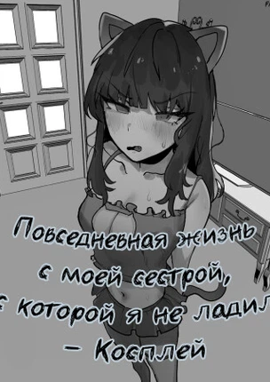 Повседневная жизнь с моей сестрой, с которой я не ладил - Косплей