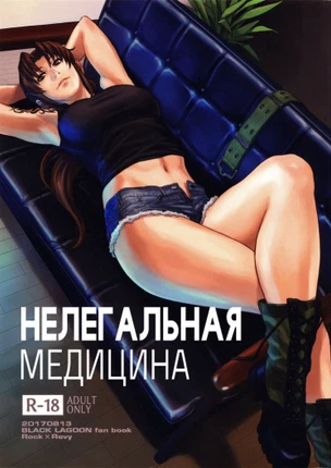 Нелегальная медицина