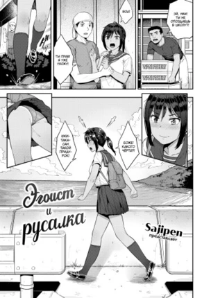 Эгоист и русалка