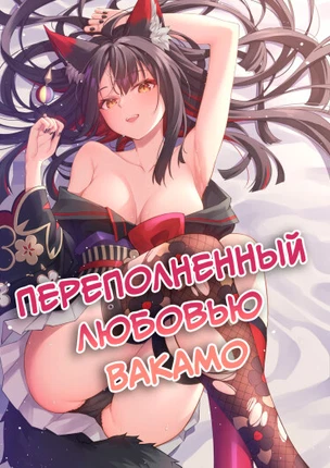 Переполненный любовью Вакамо