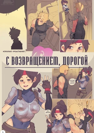 С Возвращением, Дорогой