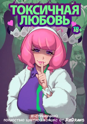 Токсичная Любовь