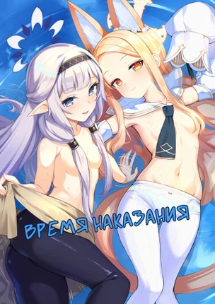 Время Наказания