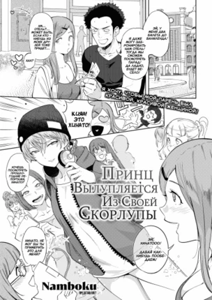 Принц вылупляется из своей скорлупы