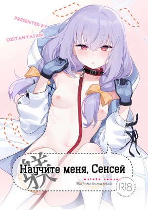 Научите меня, сенсей