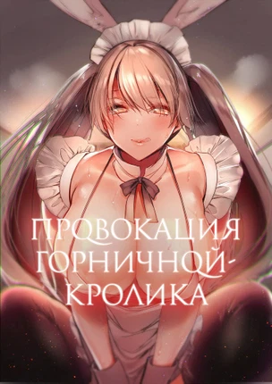 Провокация горничной-кролика