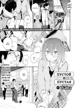 Пустой и пустая