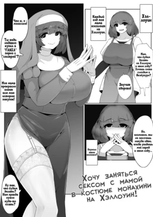 Хочу заняться сексом с мамой в костюме монахини на Хэллоуин!