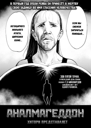 Аналмагеддон