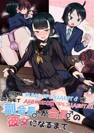 Пока вице-президент не станет девушкой президента