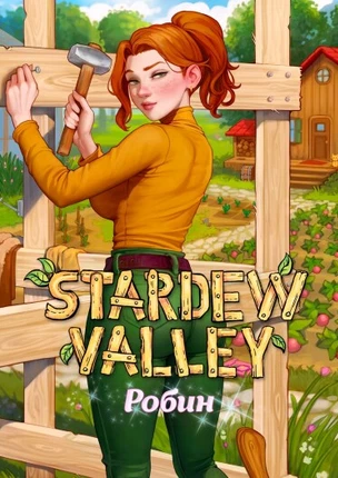 Stardew Valley: Робин