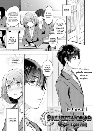 Расцветающая фантазия