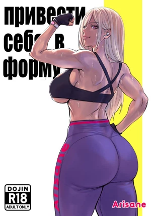 Привести себя в форму