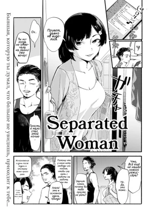 Разлученная женщина