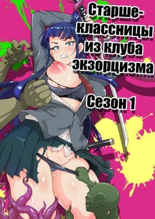 Старшеклассницы из клуба экзорцизма Сезон 1